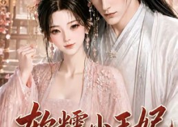 【软糯小王妃，嫁给摄政王后翻身了第三季】100集短剧全集免费看