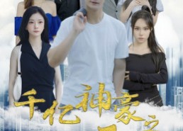 【千亿神豪之最强打工人】100集短剧免费全集线上观看