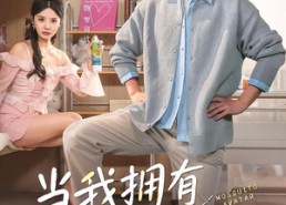 【当我拥有蚊子分身后】72集精彩短剧在线免费观看
