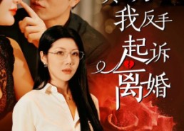 【老公心疼白月光，我反手起诉离婚】42集短剧在线免费全集享