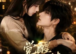 【觉醒不负深情第一季】92集热门短剧在线观览