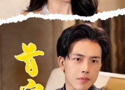 【首富从倒退时间开始】80集短剧免费全集速看