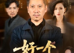 【好一个子债父偿】56集短剧免费畅享观看