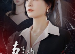 【妻子的荣耀复仇联盟】23集全集在线短剧免费看