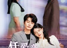 【凭爱意破茧重生】99集短剧全集免费畅看