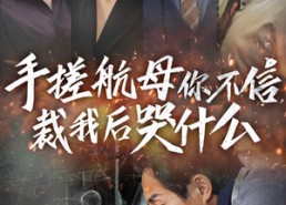 【手搓航母你不信裁我后哭什么】61集免费短剧在线全集观看