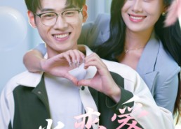 【当恋爱来敲门】38集百度网盘短剧在线观瞧