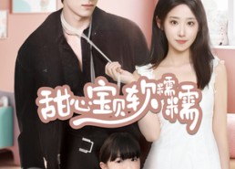 【甜心宝贝软糯糯】70集在线短剧全集畅看