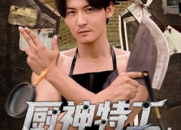 【厨神特工开局一把杀猪刀】60集免费短剧全集在线看