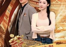 【我真的是财神啊】80集短剧免费在线全集观看