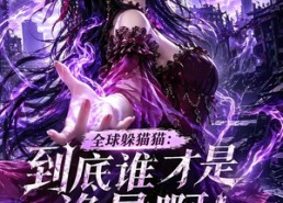 【全球躲猫猫：到底谁才是诡异啊！第三季】188集全短剧免费全集随心看