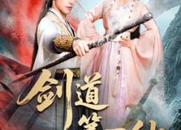 【剑道第一仙】66集超燃短剧免费全集看