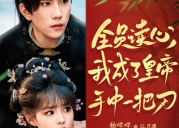 【全员读心我成了皇帝宇中一把刀】80集短剧在线观看全集不卡顿