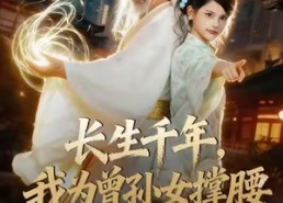 【长生千年，我为曾孙女撑腰】67集短剧在线免费览看