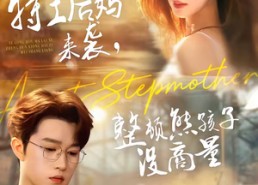 【特工后妈来袭，整顿熊孩子没商量】70集短剧全集夸克网盘看