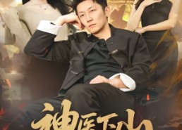 【神医下山，傲娇千金破防了】69集短剧免费在线赏看