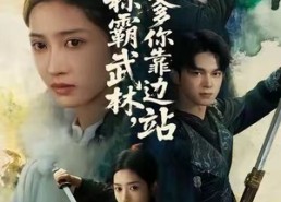 【我称霸武林，爹你靠边站】61集短剧全集免费览观