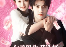 【女承母业我选择在豪门当保姆】80集短剧免费高清在线看