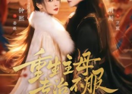 【重生主母，专治不服】61集短剧全集畅快观看