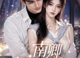 【南卿拯救男配第一季】103集短剧全集免费畅看