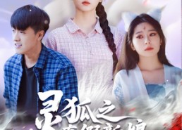 【灵狐之真假新娘】69集短剧免费在线看全集