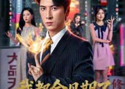 【我都金丹期了，你要和我分手】80集热门短剧在线尽情看