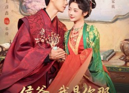 【侯爷我是你那素未谋面的夫人啊】80集短剧免费全集畅览