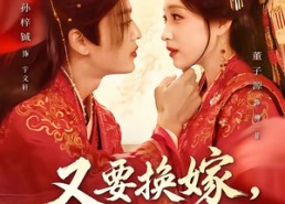 【又要换嫁，我反手换了天下】68集高清短剧在线播放