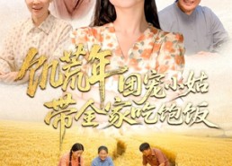 【饥荒年团宠小姑带全家吃饱饭】74集短剧全集在线畅看