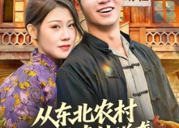 【从东北农村开始的奇妙逆袭】80集短剧完整免费观看