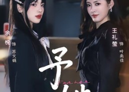 【予她】52集短剧免费全集在线赏剧