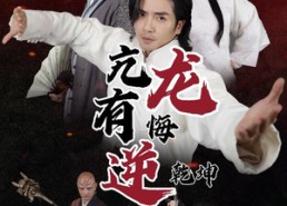 【亢龙有悔逆乾坤】65集短剧免费完整观赏