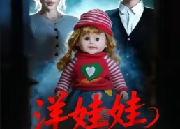 【洋娃娃死亡日志】60集短剧全集在线免费赏鉴