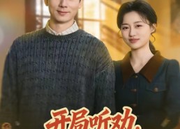 【开局听劝，重生80宠妻成首富】80集短剧免费全集随心看