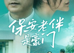 【保安老伴是豪门】61集短剧全集在线速看