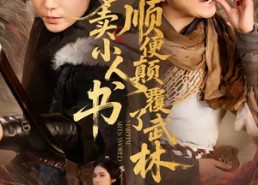 【我爹卖小人书，顺便颠覆了武林】62集短剧全集免费观影