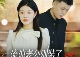 【流浪老公别装了，知道你是隐藏大佬】18集短剧免费全集速看