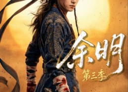 【余明第三季】67集短剧在线高清观看