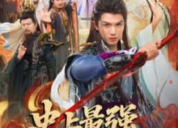 【史上最强洪荒修为】80集短剧高清全集在线免费赏