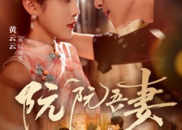 【阮阮吾妻】79集免费短剧全集畅看