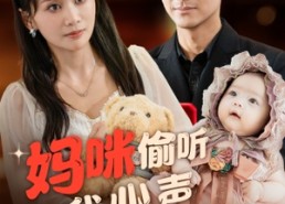 【妈咪偷听我心声狂虐渣男】100集全网短剧免费在线看