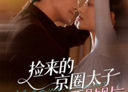 【捡来的京圈太子每天要贴贴】60集在线短剧免费全集览