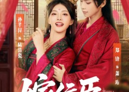 【嫁佞臣】80集免费短剧全集随时观