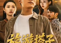 【旅游搭子】58集短剧免费全集赏览