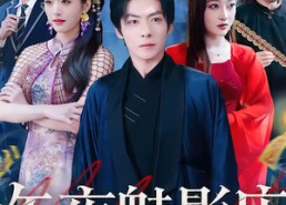 【午夜魅影店】81集精彩短剧免费在线观映