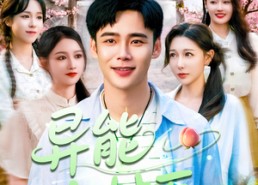 【异能小村医】103集在线短剧免费全集观