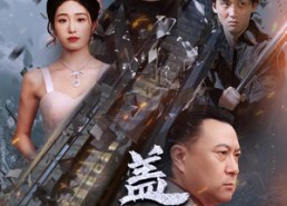 【盖世凌天】95集免费短剧网盘高清看