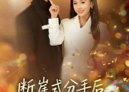 【断崖式分手后，枭爷依旧念念不忘】66集免费短剧全集任意观