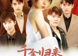 【千金归来豪门哥哥宠不停】99集短剧全集畅享观看