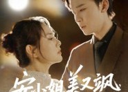 【安小姐美又飒，前夫求我别走】50集短剧免费全集在线播放